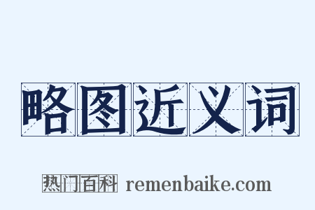 略图近义词是什么意思的图片